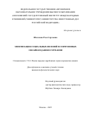 Шелехова Роза Сергеевна. Эвфемизация социальных явлений в современных онлайн-изданиях Германии: дис. кандидат наук: 00.00.00 - Другие cпециальности. «Московский государственный институт международных отношений (университет) Министерства иностранных дел Российской Федерации». 2025. 176 с.