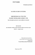 Баскова, Юлия Сергеевна. Эвфемизмы как средство манипулирования в языке СМИ: на материале русского и английского языков: дис. кандидат филологических наук: 10.02.19 - Теория языка. Краснодар. 2006. 162 с.