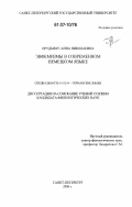 Реферат: Эвфемизмы в современной русской речи