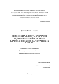 Ферхеес Яннигье Хелена. Эвиденциальность как часть видо-временной системы глагола в нахско-дагестанских языках: дис. кандидат наук: 10.02.19 - Теория языка. ФГАОУ ВО «Национальный исследовательский университет «Высшая школа экономики». 2019. 225 с.