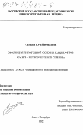 Скибин, Юрий Юрьевич. Эволюции литогенной основы ландшафтов Санкт-Петербургского региона: дис. кандидат географических наук: 25.00.25 - Геоморфология и эволюционная география. Санкт-Петербург. 2002. 182 с.