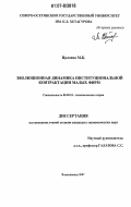 Цалоева, Марина Казбековна. Эволюционная динамика институциональной контрактации малых фирм: дис. кандидат экономических наук: 08.00.01 - Экономическая теория. Владикавказ. 2007. 177 с.