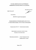 Лелетко, Андрей Александрович. Эволюционная оптимизация балок и рам с учетом внезапных структурных изменений: дис. кандидат технических наук: 05.23.17 - Строительная механика. Брянск. 2010. 152 с.