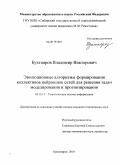 Бухтояров, Владимир Викторович. Эволюционные алгоритмы формирования коллективов нейронных сетей для решения задач моделирования и прогнозирования: дис. кандидат технических наук: 05.13.17 - Теоретические основы информатики. Красноярск. 2010. 204 с.