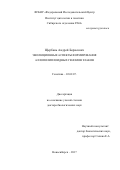 Щербань, Андрей Борисович. Эволюционные аспекты формирования аллополиплоидных геномов злаков: дис. кандидат наук: 03.02.07 - Генетика. Новосибирск. 2017. 336 с.