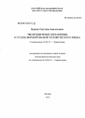 Бурлак, Светлана Анатольевна. Эволюционные механизмы и этапы формирования человеческого языка: дис. доктор филологических наук: 10.02.19 - Теория языка. Москва. 2013. 412 с.