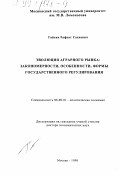 Гайсин, Рафкат Сахиевич. Эволюция аграрного рынка: Закономерности, особенности, формы государственного регулирования: дис. доктор экономических наук: 08.00.01 - Экономическая теория. Москва. 1998. 350 с.