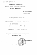 Орджоникидзе, Этери Александровна. Эволюция аграрных отношений в Грузии. (Дореформенный период XIX века): дис. доктор исторических наук: 00.00.00 - Другие cпециальности. Тбилиси. 1983. 307 с.