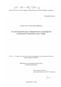 Гончар, Анастасия Александровна. Эволюция архитектурно-планировочной и ландшафтной композиции ботанических садов Сибири: дис. кандидат архитектуры: 18.00.01 - Теория и история архитектуры, реставрация и реконструкция историко-архитектурного наследия. Новосибирск. 2000. 267 с.