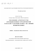 Симагина, Евгения Викторовна. Эволюция архитектуры промышленных предприятий Томской губернии конца ХIХ - первой четверти ХХ века: дис. кандидат архитектуры: 18.00.01 - Теория и история архитектуры, реставрация и реконструкция историко-архитектурного наследия. Новосибирск. 1999. 285 с.