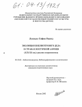Луквале София Рашид. Эволюция библиотечного дела в странах Восточной Африки (XIX-XX вв.): реалии и перспективы: дис. кандидат педагогических наук: 05.25.03 - Библиотековедение, библиографоведение и книговедение. Москва. 2003. 201 с.