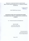 Севастьянов Никита Сергеевич. Эволюция брачных сигналов и видообразование саранчовых подсемейства Gomphocerinae (Orthoptera:Acrididae): дис. кандидат наук: 00.00.00 - Другие cпециальности. Институт проблем передачи информации им. А. А. Харкевича Российской академии наук. 2025. 196 с.