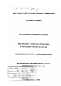 Кожуховская, Наталия Викторовна. Эволюция "чувства природы" в русской прозе XIX века: дис. доктор филологических наук: 10.01.01 - Русская литература. Сыктывкар. 1998. 296 с.