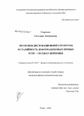 Гирсова, Светлана Леонидовна. Эволюция дислокационной структуры и стадийность деформационных кривых в ГПУ - сплавах циркония: дис. кандидат физико-математических наук: 01.04.07 - Физика конденсированного состояния. Томск. 2008. 218 с.