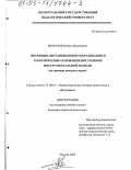 Монахов, Никита Вадимович. Эволюция дистанционного образования и теоретические основания построения инструментальной модели: На примере вводного курса: дис. кандидат педагогических наук: 13.00.01 - Общая педагогика, история педагогики и образования. Москва. 2003. 155 с.