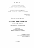 Шатина, Любовь Сергеевна. Эволюция движения систем вязкоупругих тел: дис. кандидат физико-математических наук: 01.02.01 - Теоретическая механика. Москва. 2012. 91 с.