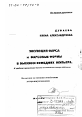 Дунаева, Елена Александровна. Эволюция фарса и фарсовые формы в высоких комедиях Мольера: К проблеме сценического текста в комедийном театре XVII века: дис. доктор искусствоведения: 17.00.01 - Театральное искусство. Москва. 2000. 400 с.