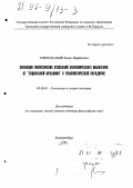 Трипольский, Рувин Израйлевич. Эволюция философских оснований экономического мышления: От "социальной механики" к гуманист. парадигме: дис. доктор философских наук: 09.00.01 - Онтология и теория познания. Екатеринбург. 1996. 277 с.