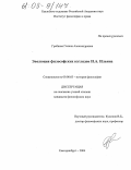 Гребнева, Галина Александровна. Эволюция философских взглядов И.А. Ильина: дис. кандидат философских наук: 09.00.03 - История философии. Екатеринбург. 2004. 153 с.