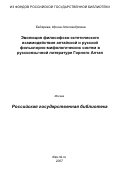 Бедарева, Ирина Александровна. Эволюция философско-эстетического взаимодействия алтайской и русской фольклорно-мифологических систем в русскоязычной литературе Горного Алтая: дис. кандидат филологических наук: 10.01.01 - Русская литература. Горно-Алтайск. 2007. 185 с.