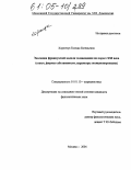 Коренчук, Ксения Евгеньевна. Эволюция французской модели телевещания на пороге XXI века: Статус, формы собственности, параметры позиционирования: дис. кандидат филологических наук: 10.01.10 - Журналистика. Москва. 2004. 179 с.