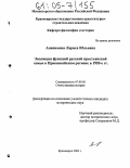 Анисимова, Лариса Юльевна. Эволюция функций русской крестьянской семьи в Приенисейском регионе в 1920-е гг.: дис. кандидат исторических наук: 07.00.02 - Отечественная история. Красноярск. 2004. 212 с.