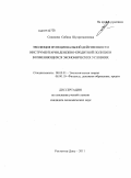 Содикова, Сабина Шухратжоновна. Эволюция функциональной действенности инструментария денежно-кредитной политики в изменяющихся экономических условиях: дис. кандидат экономических наук: 08.00.01 - Экономическая теория. Ростов-на-Дону. 2011. 203 с.