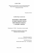 Агабабян, Каринэ Арамаисовна. Эволюция и инволюция художественного образа многомерного объекта в дизайне одежды: дис. кандидат искусствоведения: 17.00.06 - Техническая эстетика и дизайн. Москва. 2006. 308 с.