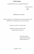 Миронец, Евгения Сергеевна. Эволюция и особенности языковой репрезентации аксиологического концепта "DEMOCRACY" в инаугурационных речах президентов США: дис. кандидат филологических наук: 10.02.04 - Германские языки. Владивосток. 2007. 217 с.