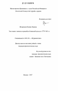 Митрохина, Ксения Львовна. Эволюция и типология российской женской прессы в 1779-1861 гг.: дис. кандидат филологических наук: 10.01.10 - Журналистика. Москва. 2007. 210 с.