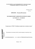 Шмелева, Надежда Викторовна. Эволюция иммиграционной политики Франции на рубеже XX - XXI веков: 1995-2012 гг.: дис. кандидат исторических наук: 07.00.03 - Всеобщая история (соответствующего периода). Москва. 2013. 235 с.