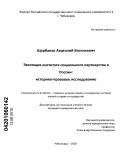 Щербаков, Анатолий Васильевич. Эволюция института социального партнерства в России: историко-правовое исследование: дис. кандидат юридических наук: 12.00.01 - Теория и история права и государства; история учений о праве и государстве. Чебоксары. 2010. 180 с.