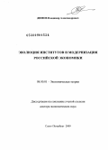 Димов, Владимир Александрович. Эволюция институтов и модернизация российской экономики: дис. доктор экономических наук: 08.00.01 - Экономическая теория. Санкт-Петербург. 2009. 285 с.
