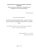 Рябов Александр Владимирович. Эволюция художественной обработки дерева у мордовского народа в контексте развития культуры финно-угров России ХIХ – начала ХХI веков: дис. кандидат наук: 24.00.01 - Теория и история культуры. ФГБОУ ВО «Саратовский государственный технический университет имени Гагарина Ю.А.». 2022. 186 с.