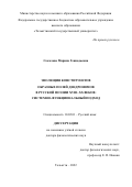 Соколова Марина Геннадьевна. Эволюция конституентов образных полей дендронимов в русской поэзии XVIII–XX веков: системно-функциональный подход: дис. доктор наук: 10.02.01 - Русский язык. ФГБОУ ВО «Башкирский государственный университет». 2022. 364 с.