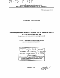 Парфенюк, Ольга Ивановна. Эволюция континентальной литосферы в зонах коллизии докембрия: По результатам численного моделирования: дис. доктор физико-математических наук: 25.00.10 - Геофизика, геофизические методы поисков полезных ископаемых. Москва. 2004. 245 с.