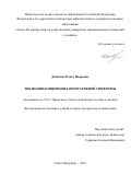 Денисова Ольга Игоревна. Эволюция концепции корпоративной униформы: дис. доктор наук: 00.00.00 - Другие cпециальности. ФГБОУ ВО «Российский государственный университет им. А.Н. Косыгина (Технологии. Дизайн. Искусство)». 2023. 462 с.