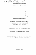 Пименов, Виталий Юрьевич. Эволюция концепции свободы воли в религиозно-экзистенциальной философии Льва Шестова: дис. кандидат философских наук: 09.00.03 - История философии. Смоленск. 2002. 197 с.