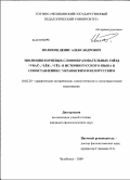 Пелихов, Денис Александрович. Эволюция корневых словообразовательных гнёзд *vrač-, *lěk-, *cěl- в истории русского языка в сопоставлении с украинским и белорусским: дис. кандидат филологических наук: 10.02.20 - Сравнительно-историческое, типологическое и сопоставительное языкознание. Челябинск. 2009. 187 с.