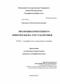 Гаранкина, Екатерина Вадимовна. Эволюция криогенного микрорельефа гор субарктики: дис. кандидат географических наук: 25.00.25 - Геоморфология и эволюционная география. Москва. 2013. 206 с.