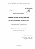 Данилова, Инна Сергеевна. Эволюция лексико-семантического поля "narcotic substance" в процессе развития английского языка: дис. кандидат филологических наук: 10.02.04 - Германские языки. Волгоград. 2013. 212 с.