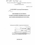 Реферат: Эволюция магматизма в зоне сочленения гранит зеленокаменных и гранулит-гнейсовых областей, Восточные Саяны, Сибирь