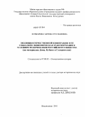 Кочкарова, Зарема Руслановна. Эволюция отечественной кооперации и ее социально-экономическая трансформация в условиях модернизации российского общества: на материалах Дона, Кубани и Ставрополья: дис. доктор исторических наук: 07.00.02 - Отечественная история. Владикавказ. 2011. 520 с.