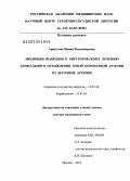 Арнаутова, Ирина Владимировна. Эволюция подходов к хирургическому лечению аномального отхождения левой коронарной артерии от легочной артерии: дис. доктор медицинских наук: 14.01.26 - Сердечно-сосудистая хирургия. Москва. 2013. 293 с.