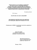 Махмудов, Арслан Самедович. Эволюция политических механизмов противодействия коррупции в России: дис. кандидат политических наук: 23.00.02 - Политические институты, этнополитическая конфликтология, национальные и политические процессы и технологии. Москва. 2011. 184 с.