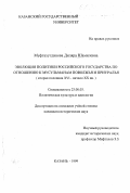 Муфтахутдинова, Диляра Шамиевна. Эволюция политики Российского государства по отношению к мусульманам Поволжья и Приуралья: Вторая половина XVI - начало ХХ вв.: дис. кандидат исторических наук: 23.00.03 - Политическая культура и идеология. Казань. 1999. 154 с.