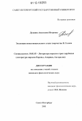 Дудкина, Анастасия Игоревна. Эволюция повествовательного стиля творчества В. Галека: дис. кандидат наук: 10.01.03 - Литература народов стран зарубежья (с указанием конкретной литературы). Санкт-Петербург. 2011. 203 с.