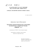 Давиденко, Артем Викторович. Эволюция правомонархических концепций политического устройства России, 1900-1917 гг.: дис. кандидат исторических наук: 07.00.02 - Отечественная история. Хабаровск. 2001. 285 с.