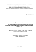 Григорьева Ольга Геннадьевна. Эволюция правового регулирования сотрудничества Советского государства с зарубежными странами по гражданским и семейным делам (1918-1991 гг.): дис. доктор наук: 12.00.01 - Теория и история права и государства; история учений о праве и государстве. ФГАОУ ВО «Московский государственный институт международных отношений (университет) Министерства иностранных дел Российской Федерации». 2021. 431 с.
