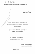 Зиневич, Юрий Алексеевич. Эволюция принципа деятельности в познании. К вопросу о категориальном единстве философии и естествознания: дис. кандидат философских наук: 09.00.08 - Философия науки и техники. Москва. 1984. 198 с.